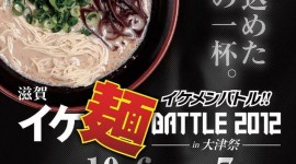 イケ麺BATTLE2012 in 大津祭　開催されます
