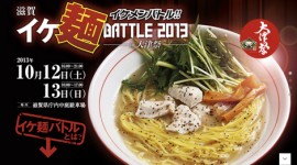 イケ麺BATTLE2013 in大津祭 が開催されます